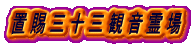 置賜三十三観音霊場